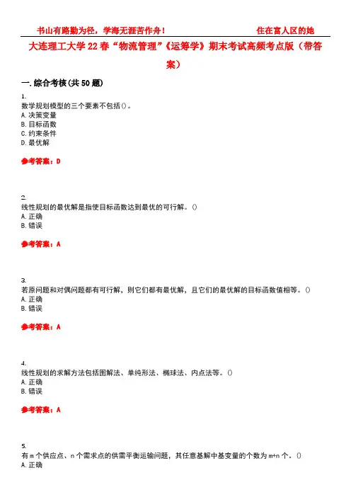 大连理工大学22春“物流管理”《运筹学》期末考试高频考点版(带答案)试卷号3