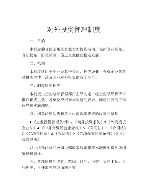 对外投资管理制度