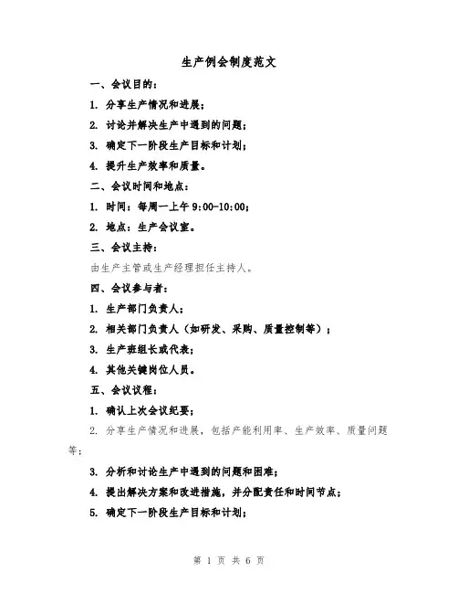生产例会制度范文(三篇)