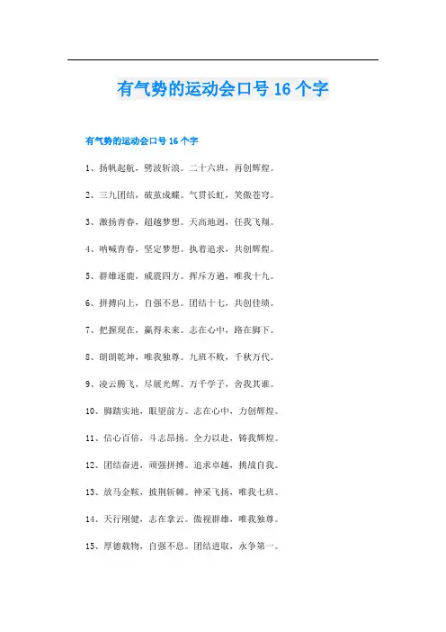 有气势的运动会口号16个字
