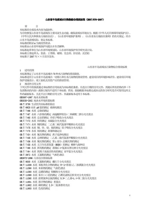 山东省半岛流域水污染物综合排放标准db376762007