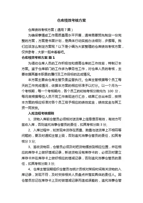 仓库绩效考核方案（通用7篇）