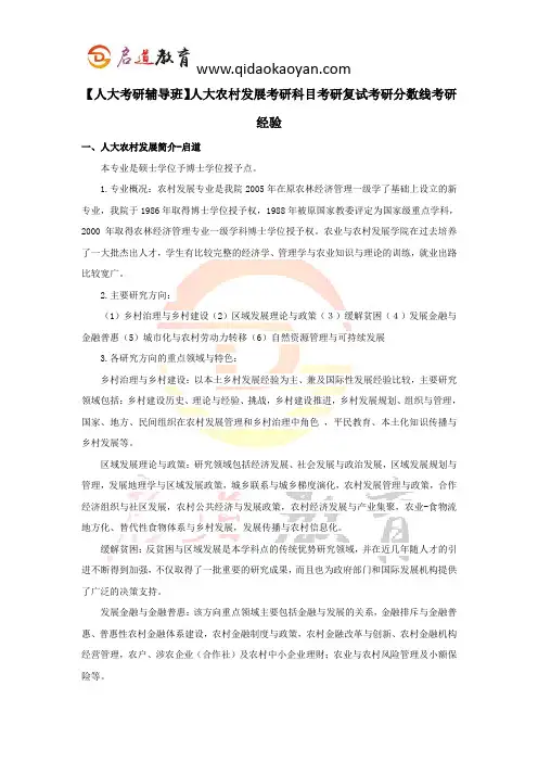 【人大考研辅导班】人大农村发展考研科目考研复试考研分数线考研经验