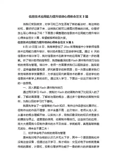 信息技术应用能力提升培训心得体会范文3篇