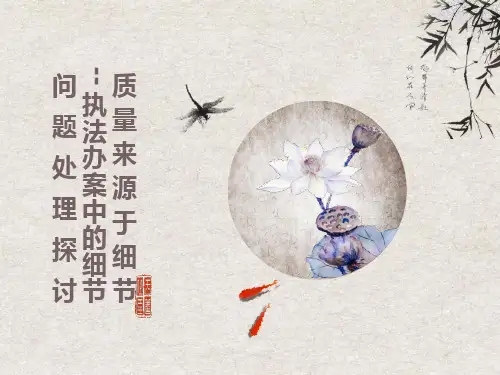 工商行政执法办案需注意的细节问题