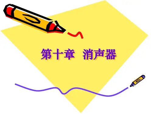 第十章 消声器