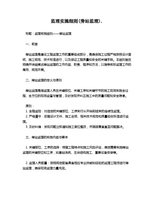 监理实施细则(旁站监理).