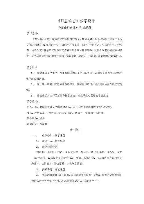 【教学设计】1+师恩难忘(第一课时)