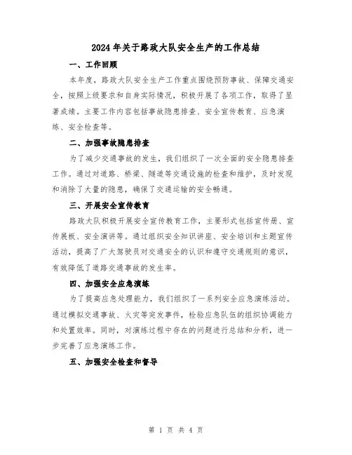 2024年关于路政大队安全生产的工作总结(二篇)