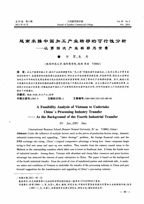 越南承接中国加工产业转移的可行性分析——以第四次产业转移为背景