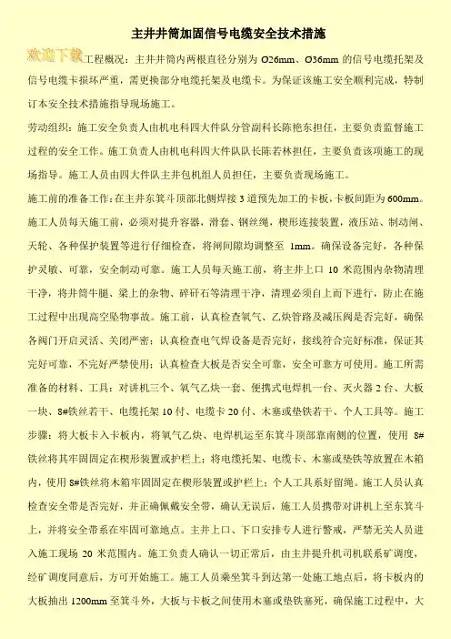  主井井筒加固信号电缆安全技术措施