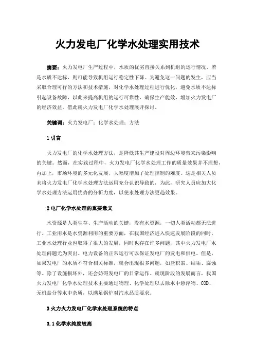 火力发电厂化学水处理实用技术