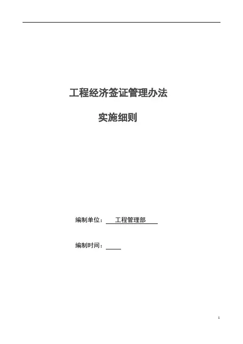 工程经济签证管理办法实施细则