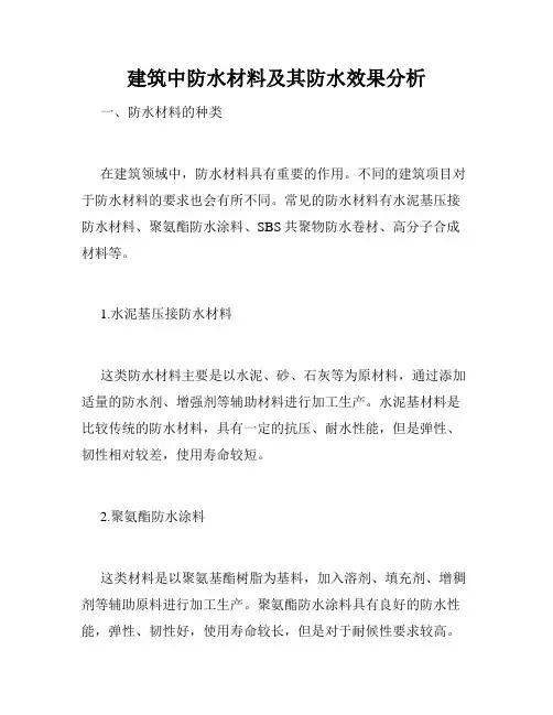 建筑中防水材料及其防水效果分析