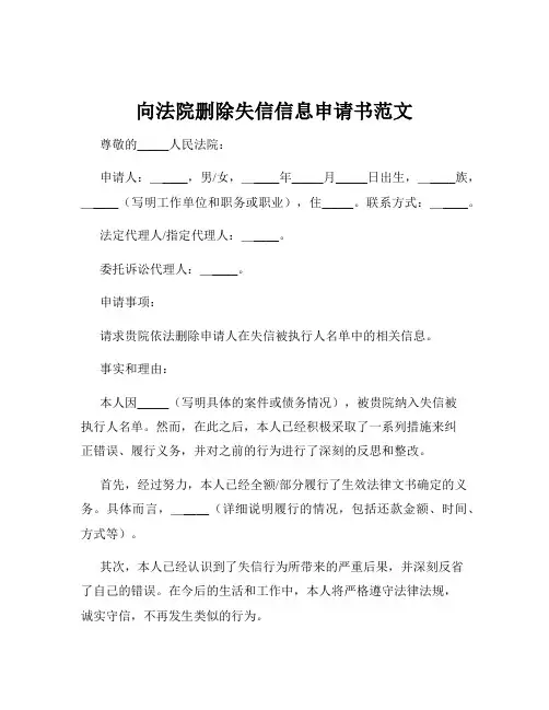 向法院删除失信信息申请书范文