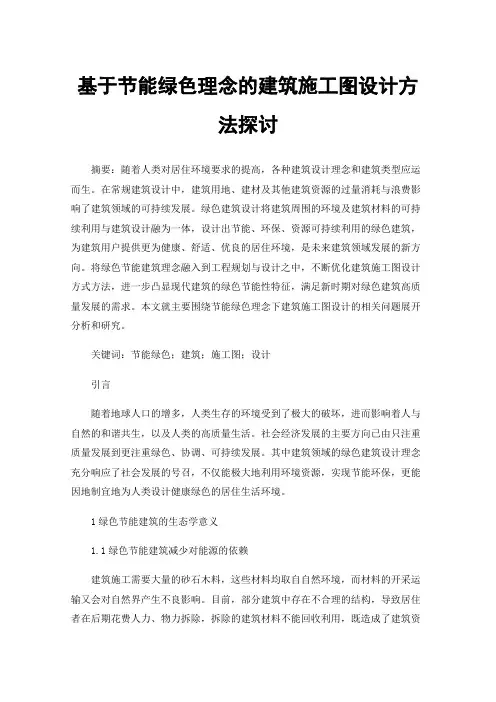 基于节能绿色理念的建筑施工图设计方法探讨
