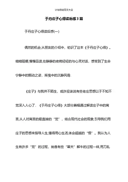 于丹庄子心得读后感3篇