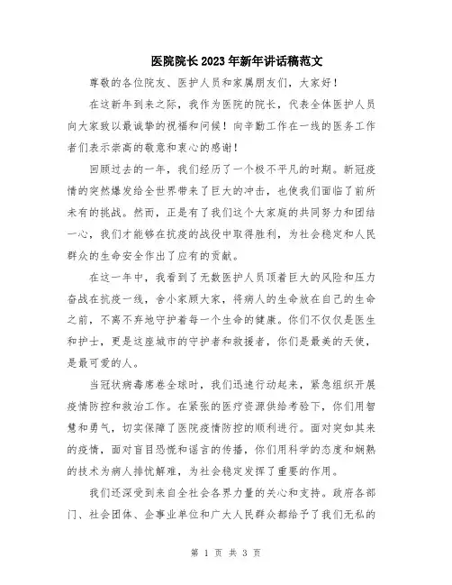 医院院长2023年新年讲话稿范文