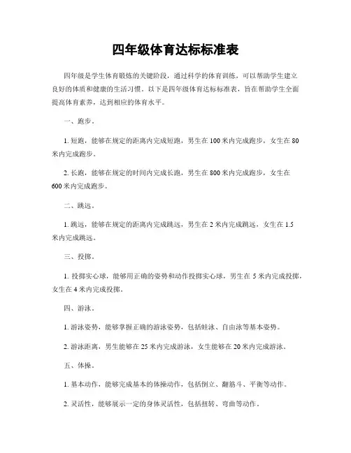 四年级体育达标标准表