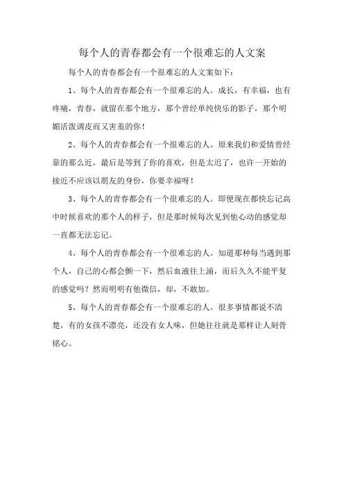每个人的青春都会有一个很难忘的人文案