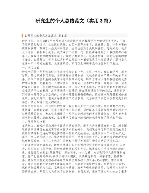 研究生的个人总结范文(实用3篇)