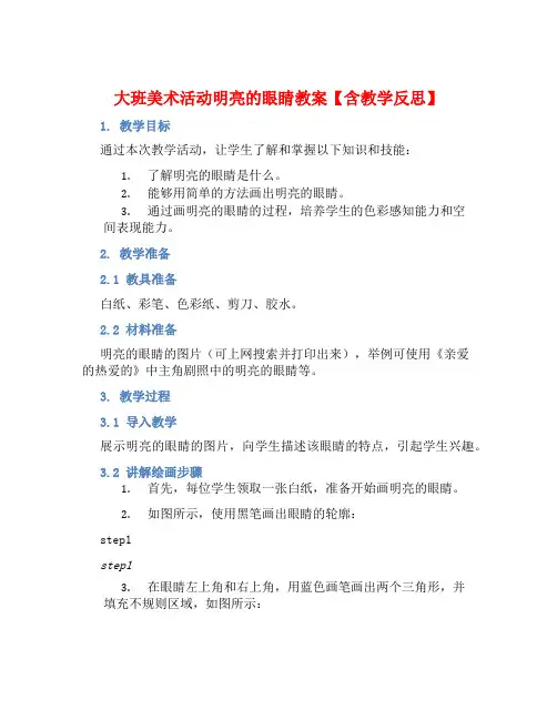 大班美术活动明亮的眼睛教案【含教学反思】