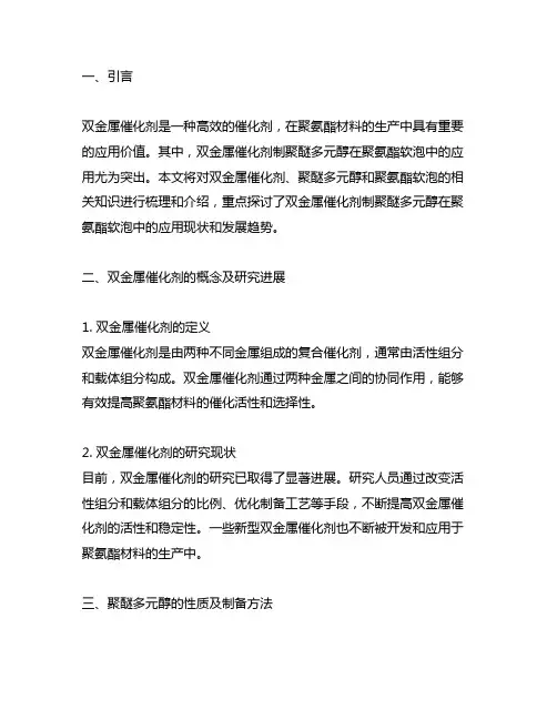 双金属催化剂制聚醚多元醇在聚氨酯软泡中的应用