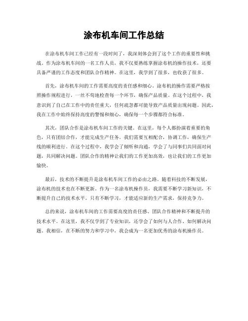 涂布机车间工作总结