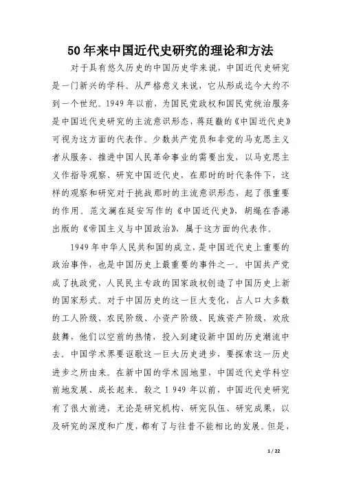 50年来中国近代史研究的理论和方法