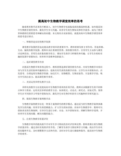 提高初中生物教学课堂效率的思考