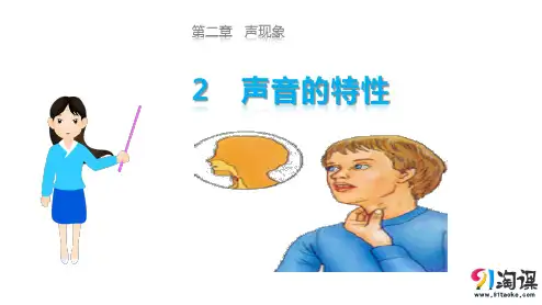 课件7：2.2  声音的特性