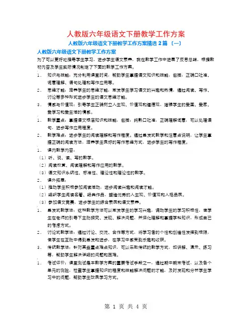 人教版六年级语文下册教学工作计划2篇