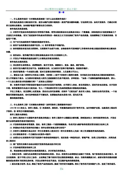 软件工程导论(第六版)课后习题答案94021