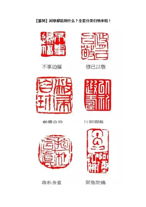 【篆刻】闲章都能刻什么？全套分类归纳来啦！