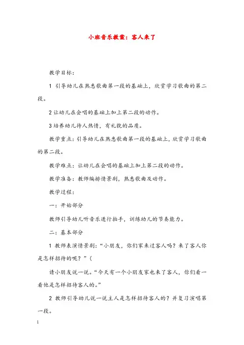 幼儿园学前教育小班音乐优秀教案客人来了(重点资料).doc