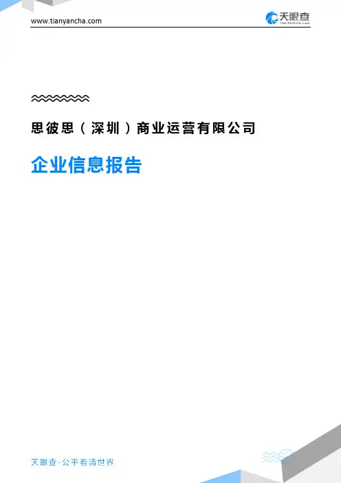 思彼思(深圳)商业运营有限公司企业信息报告-天眼查