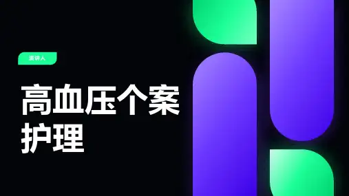 高血压个案护理