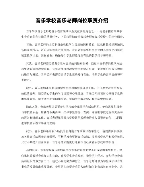 音乐学校音乐老师岗位职责介绍