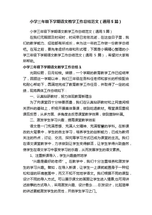 小学三年级下学期语文教学工作总结范文（通用5篇）