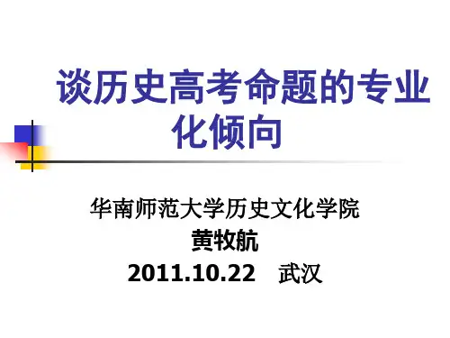 黄牧航：《谈历史高考命题的专业化倾向》