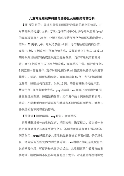 儿童常见睡眠障碍脑电图特征及睡眠结构分析