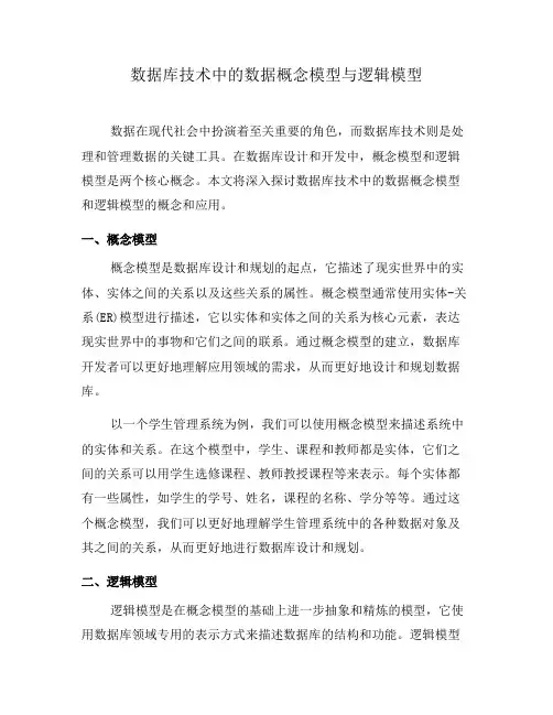 数据库技术中的数据概念模型与逻辑模型
