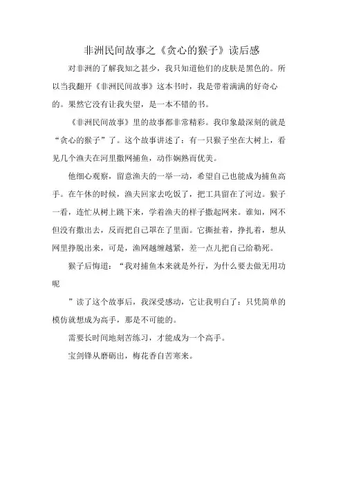 非洲民间故事之《贪心的猴子》读后感