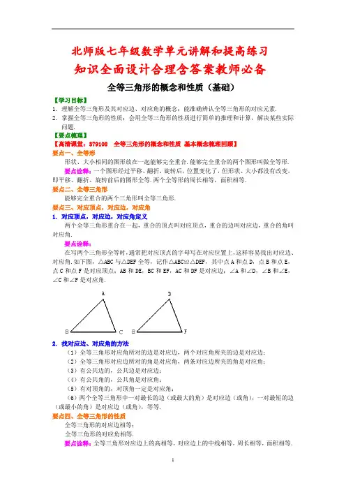 北师版七年级数学《全等三角形的概念和性质》单元巩固与提高 知识讲解与练习
