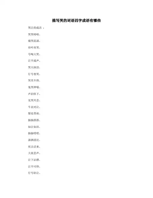 描写哭的词语四字成语有哪些