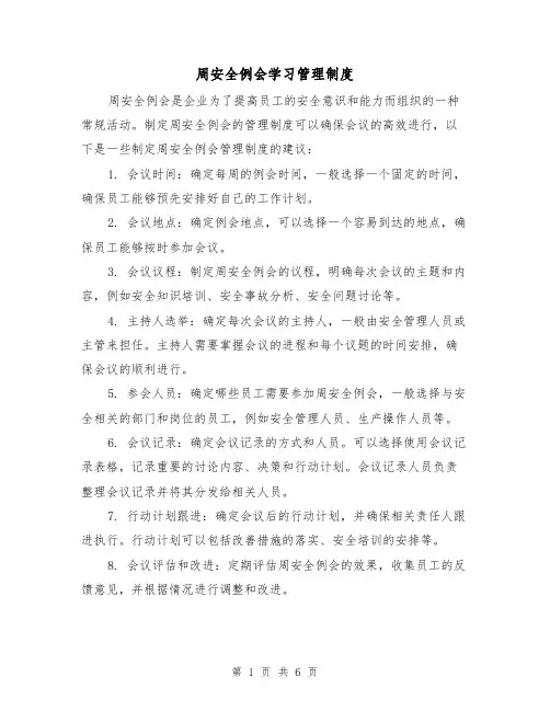 周安全例会学习管理制度(3篇)