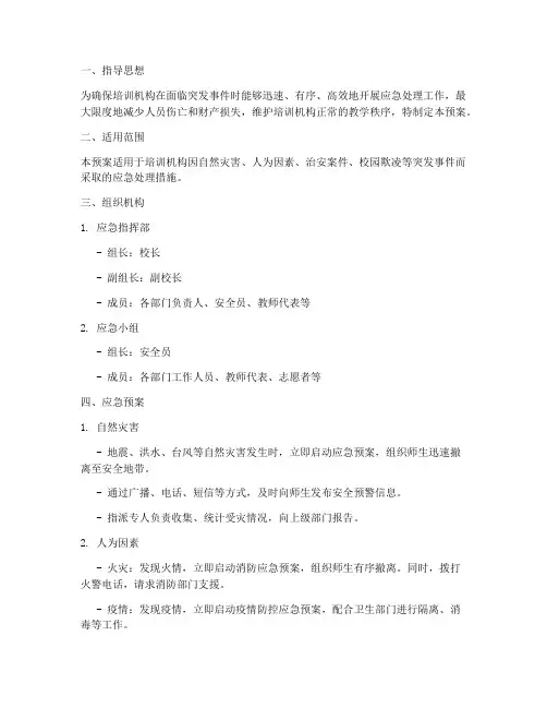 培训机构突发事件应急预案