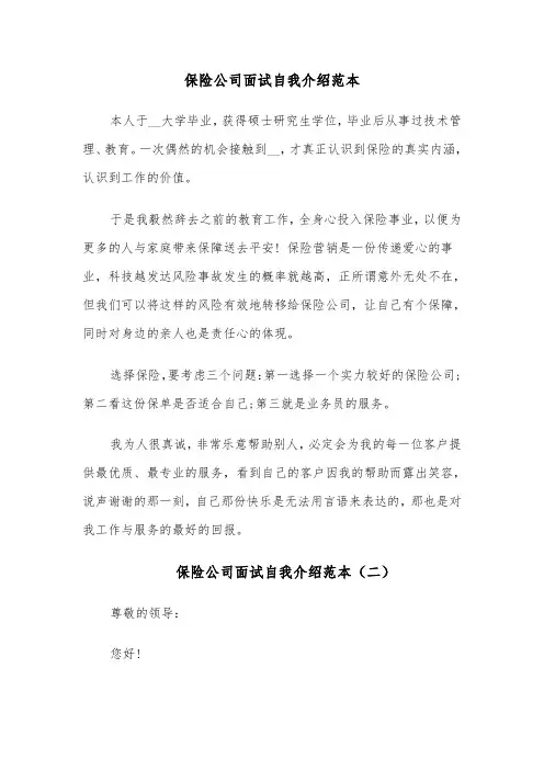 保险公司面试自我介绍范本（六篇）