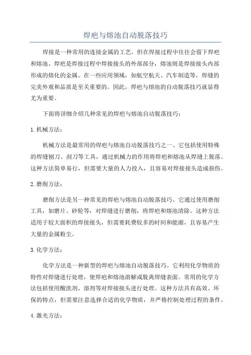 焊疤与熔池自动脱落技巧
