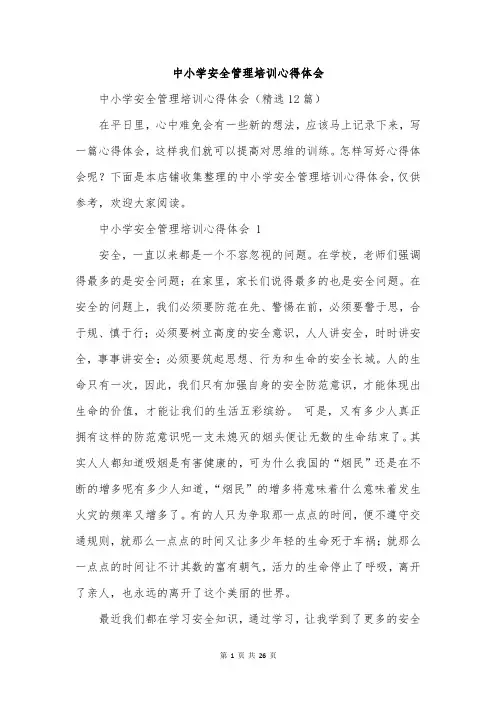 中小学安全管理培训心得体会